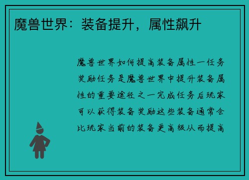 魔兽世界：装备提升，属性飙升